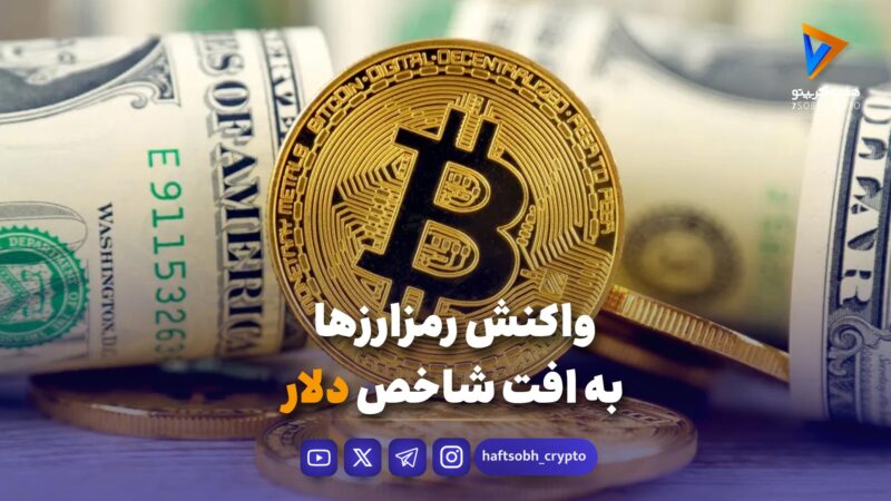 واکنش رمزارزها به افت شاخص دلار