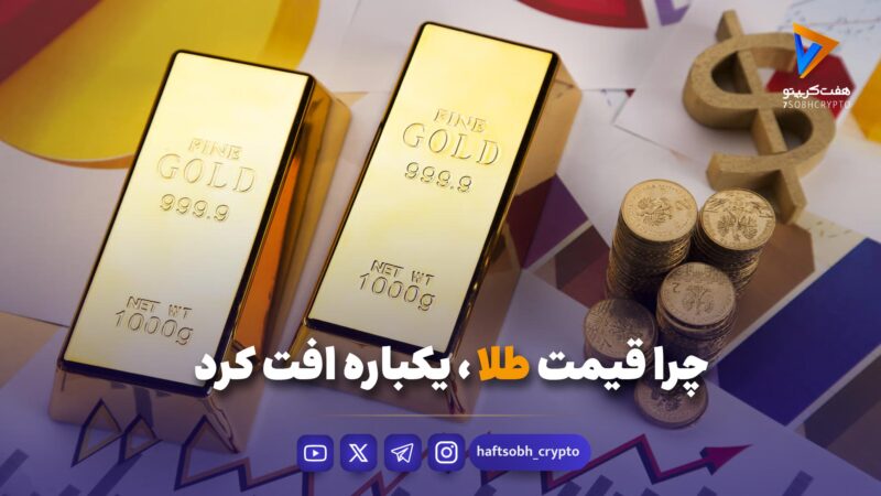 چرا قیمت طلا یکباره افت کرد