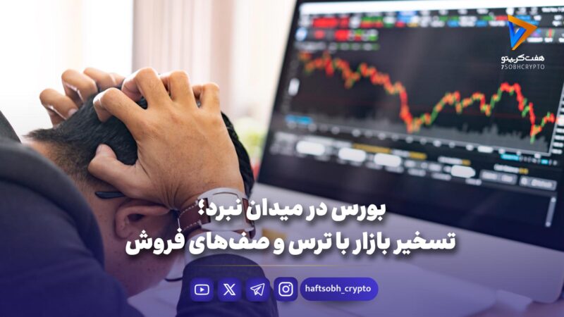 بورس در میدان نبرد؛ تسخیر بازار با ترس و صف‌های فروش