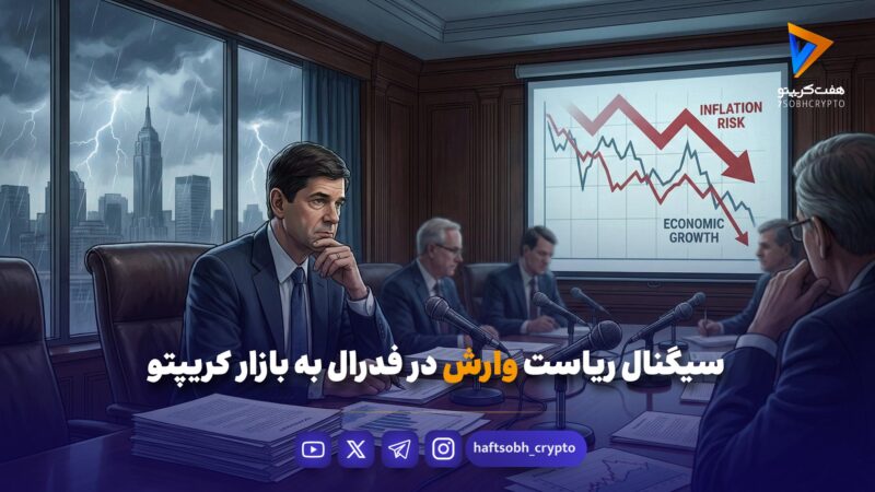 سیگنال ریاست وارش در فدرال به بازار کریپتو