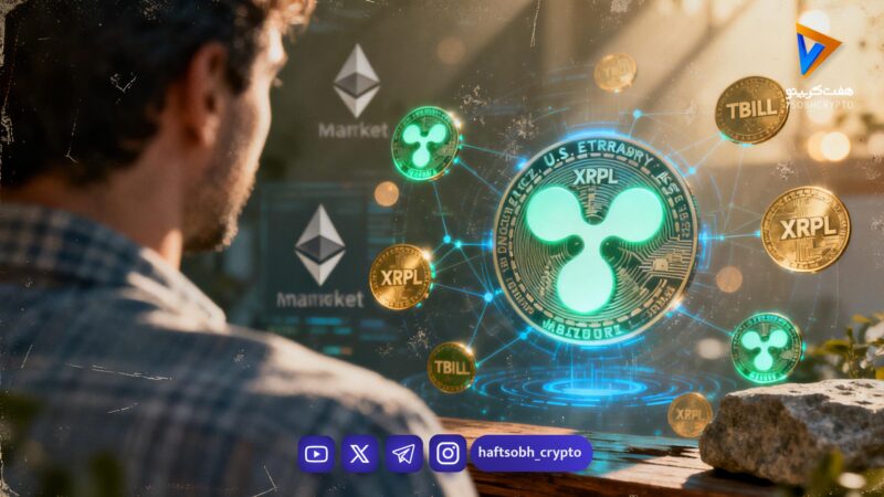 چرا ریپل ۶۳٪ بازار اوراق قرضه توکنیزه را در دست دارد اما نقدینگی در اتریوم جریان دارد؟