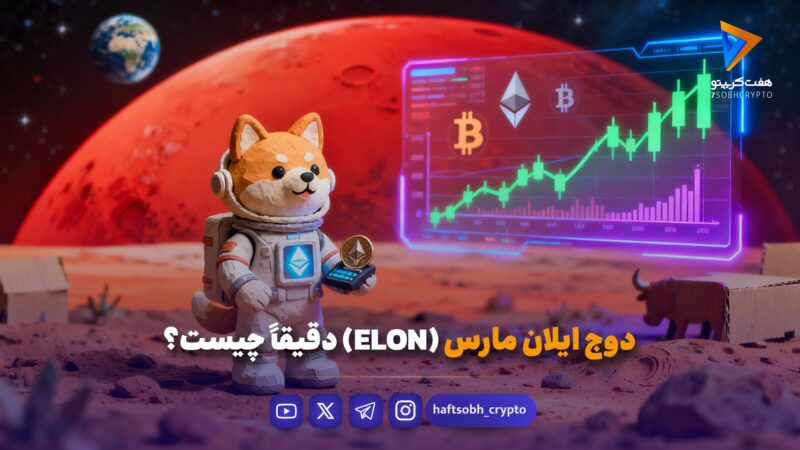 ارز دوج ایلان مارس (ELON) چیست و آینده آن چگونه است؟