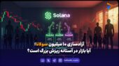 آزادسازی ۱۰ میلیون سولانا؛ آیا بازار در آستانه ریزش بزرگ است؟