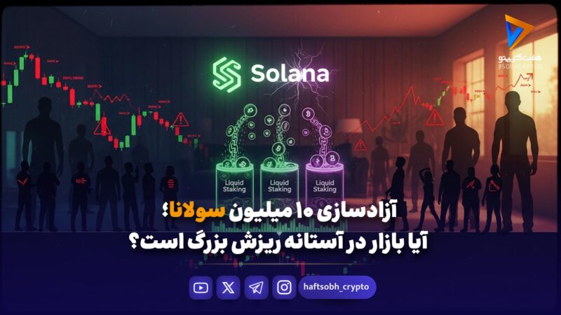 آزادسازی ۱۰ میلیون سولانا؛ آیا بازار در آستانه ریزش بزرگ است؟