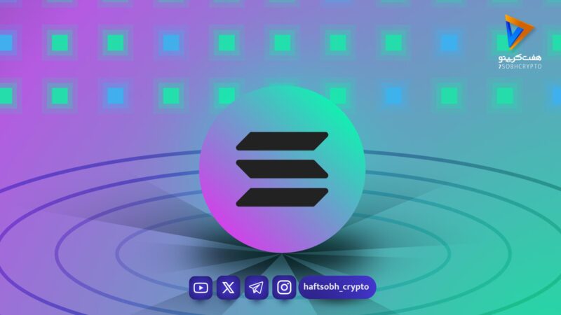 تحلیل سولانا در آستانه ۱۰۰ دلار؛ حمایت کلیدی یا ادامه سقوط؟