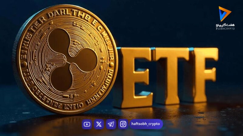تزریق سرمایه به ETFهای ریپل برای سومین هفته متوالی؛ بازگشت قیمت در راه است؟