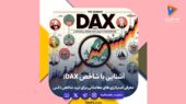 شاخص DAX چیست؟ راهنمای تحلیل و معامله دکس آلمان