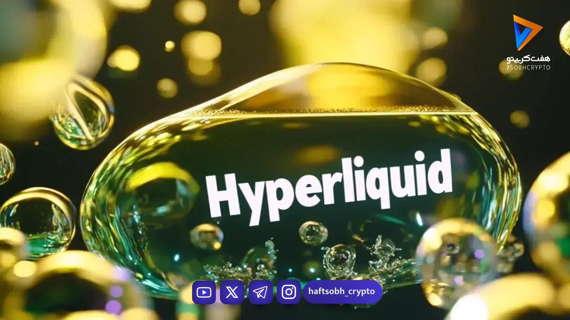 جهش ۴۰ درصدی هایپرلیکوئید - اخبار ارز دیجیتال