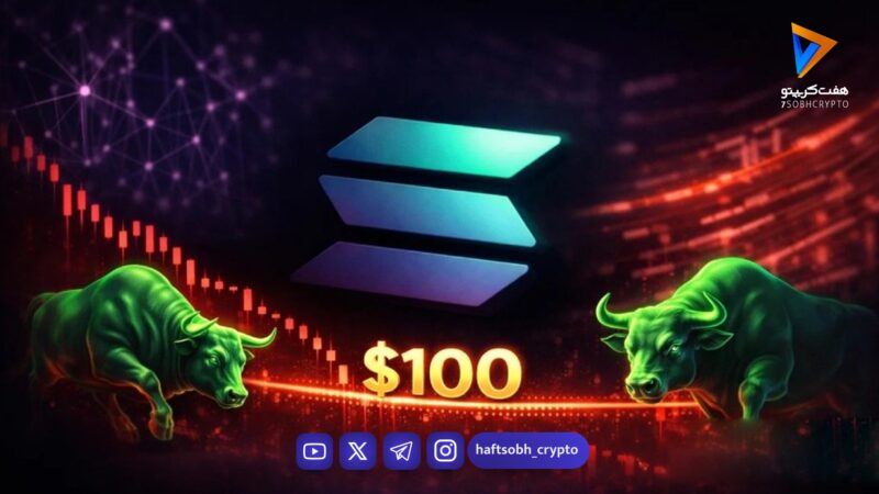 سولانا زیر ۱۰۰ دلار؛ آیا گاوها بازمی‌گردند؟