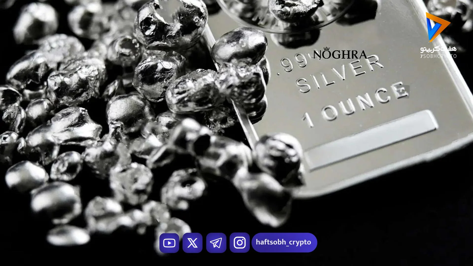 قیمت نقره امروز جمعه 1 اسفند 1404 - اخبار ارز دیجیتال