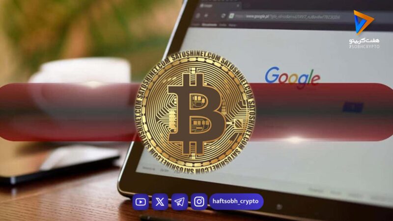 رکوردشکنی جستجوی «بیت‌کوین» در گوگل؛ آیا سرمایه‌گذاران خرد دوباره به میدان بازگشتند؟