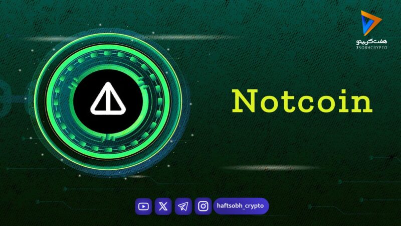 تحلیل نات کوین امروز 21 بهمن 1404