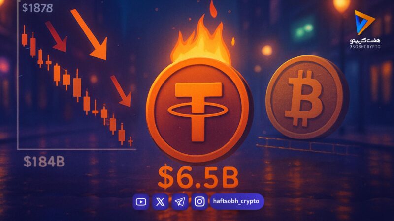 هشدار جدی: ریزش بزرگ در انتظار بازار رمزارز با افت ارزش تتر پس از دو سال!