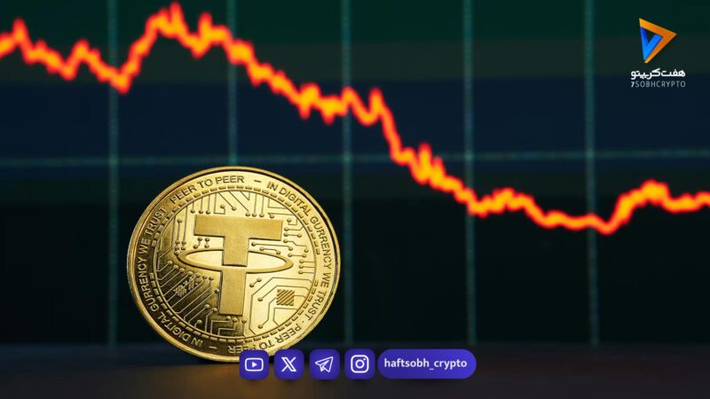 افت قیمت تتر در بازار امروز؛ کاهش ۰.۶۲ درصدی در معاملات دوشنبه