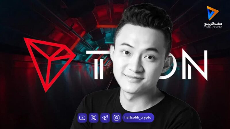 اتهامات تازه علیه جاستین سان؛ ادعای دستکاری قیمت ترون زیر ذره‌بین نهادهای نظارتی