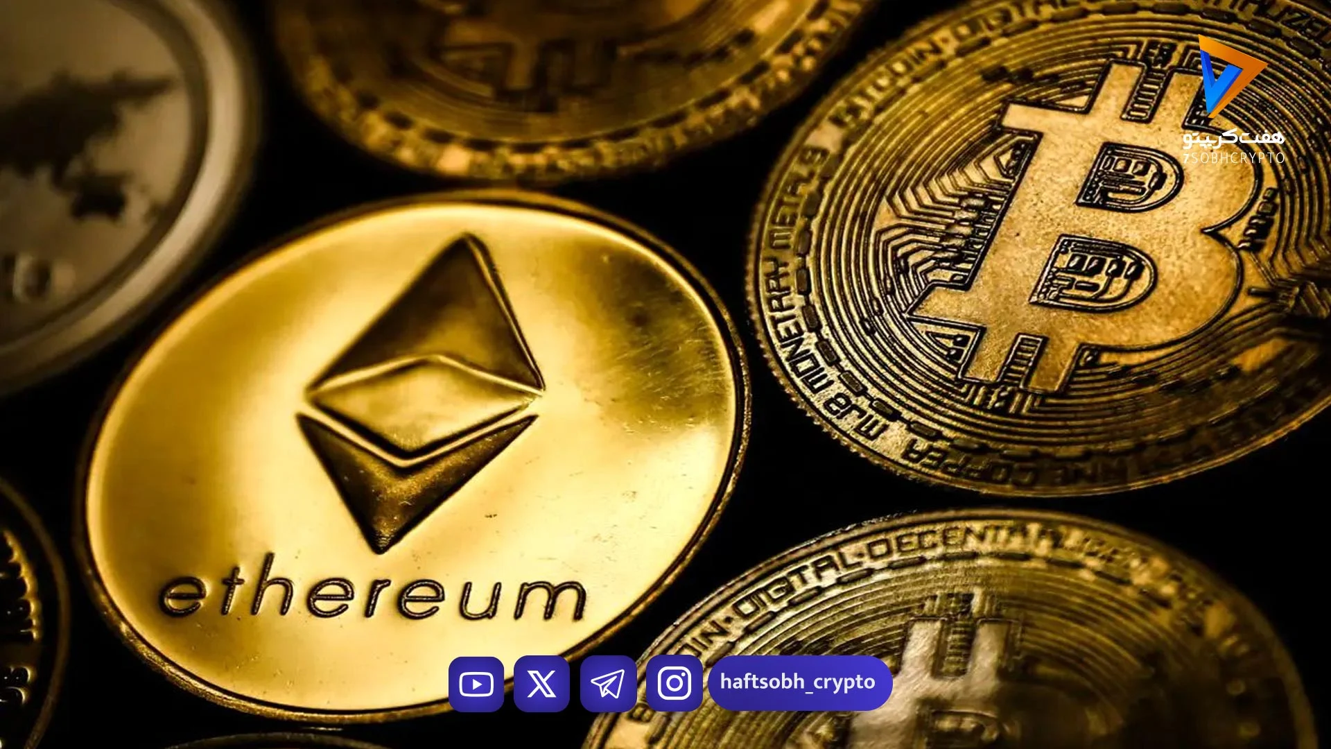 بیت کوین و اتریوم