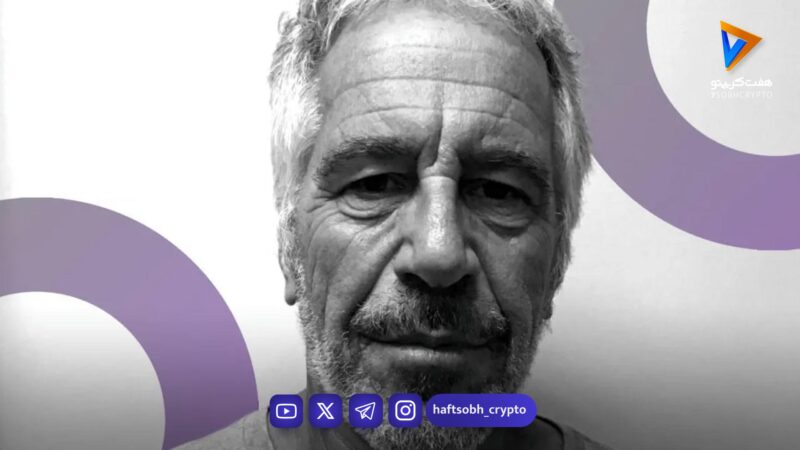 افشای ارتباط محرمانه اپستین با شرکت‌های بزرگ کریپتو