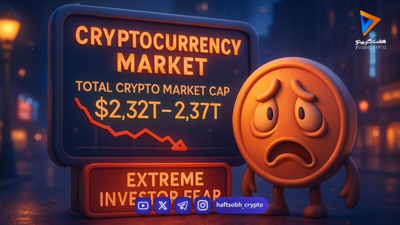 سقوط حیرت‌انگیز بیت‌کوین به کانال ۶۷ هزار دلار؛ بازار کریپتو چرا امروز در موج ترس غرق شد؟