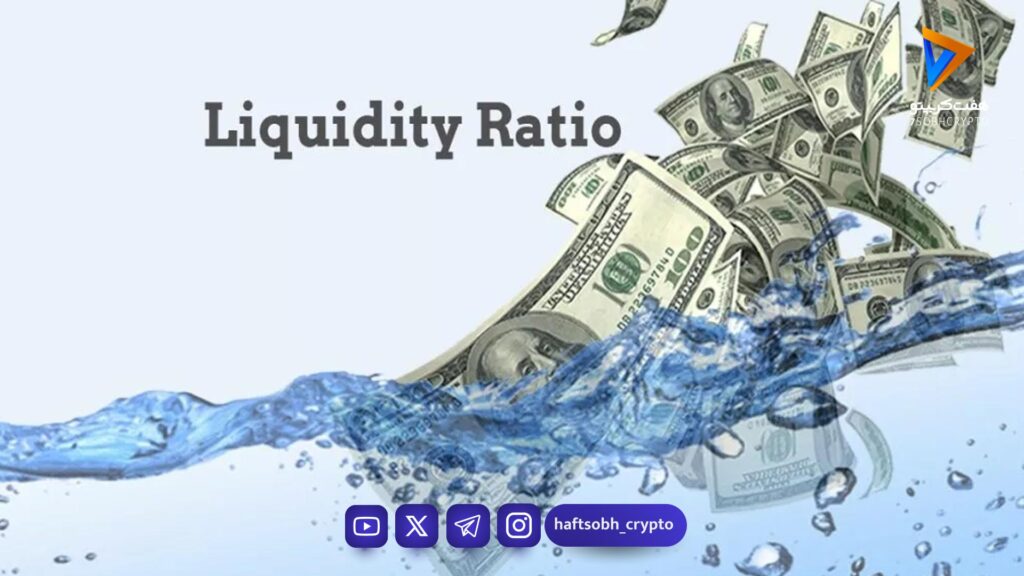 لیکوئیدیتی