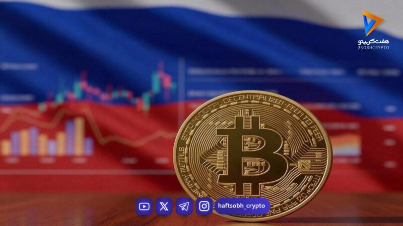 رکوردشکنی روس‌ها در معاملات رمزارزی؛ روزانه ۶۴۸ میلیون دلار جابه‌جا می‌شود!