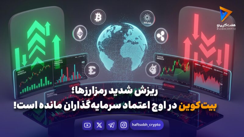 ریزش شدید رمزارزها امروز؛ بیت‌کوین در اوج اعتماد سرمایه‌گذاران مانده است!
