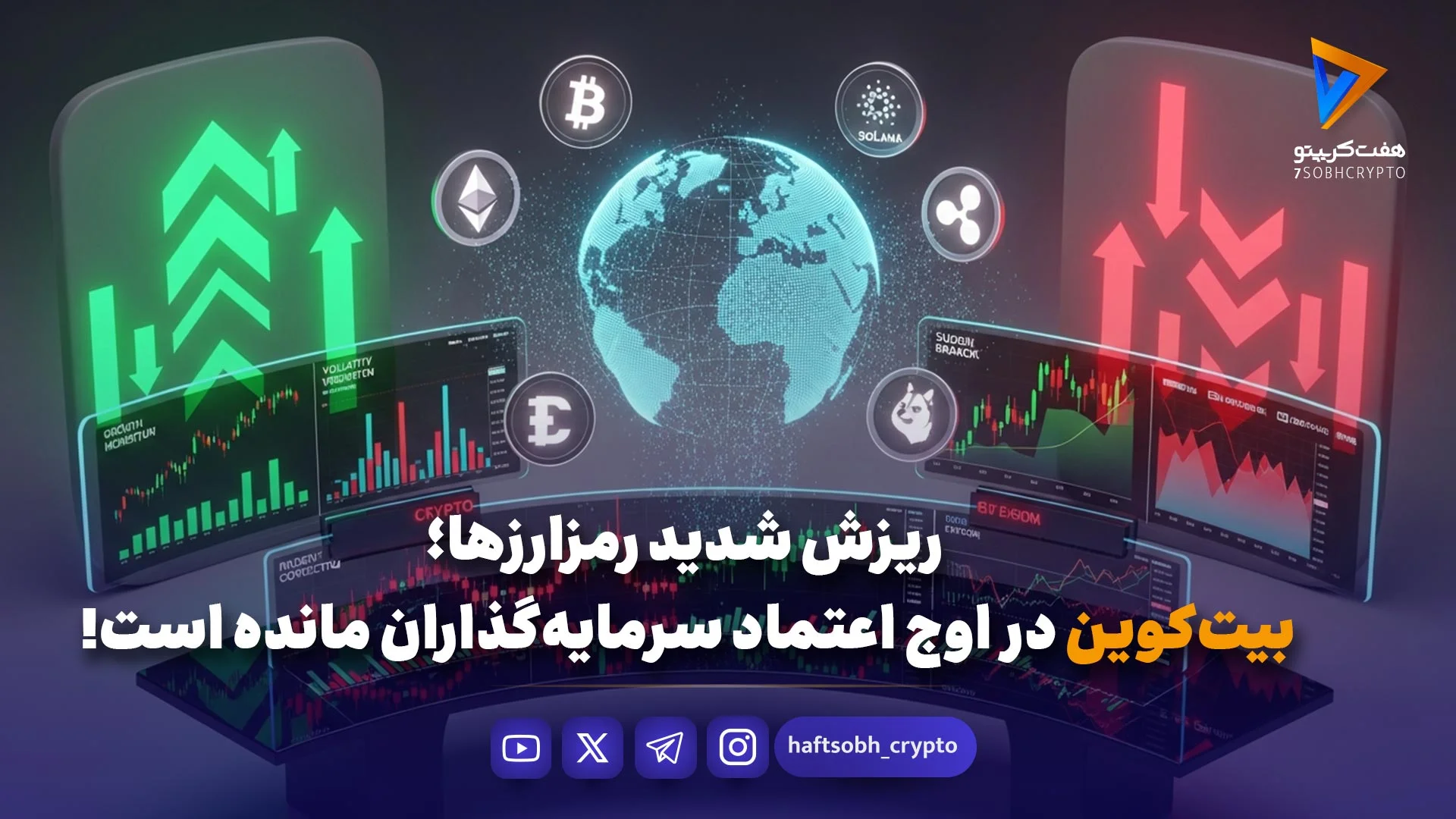ریزش رمزارز ها بیت کوین