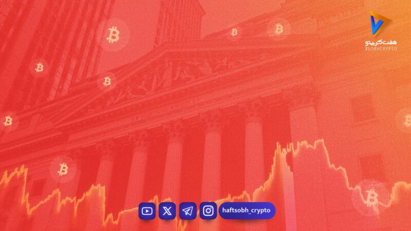 پشت‌پرده بازار رمزارزها/ چرا بیت‌کوین کمتر به صرافی‌ها می‌رود؟