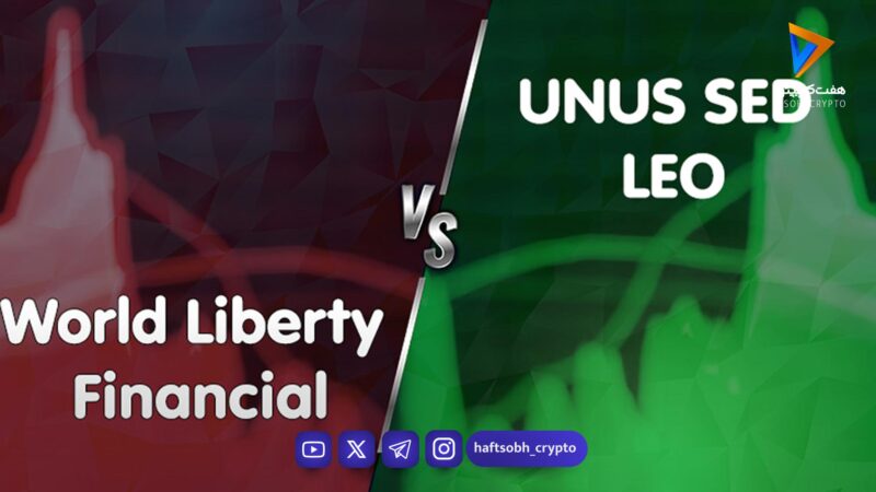 رشد حیرت‌انگیز بیت‌کوین و سقوط چشمگیر برخی رمزارزها در ۱۸ بهمن!