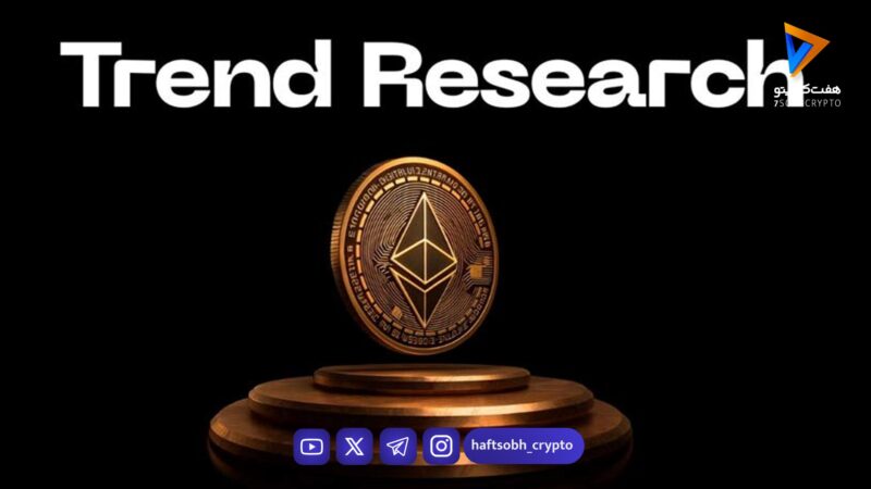 فروش عجیب ۶۵۰ هزار اتریوم توسط ترند ریسرچ؛ سیگنال سقوط یا فرصت بازگشت؟