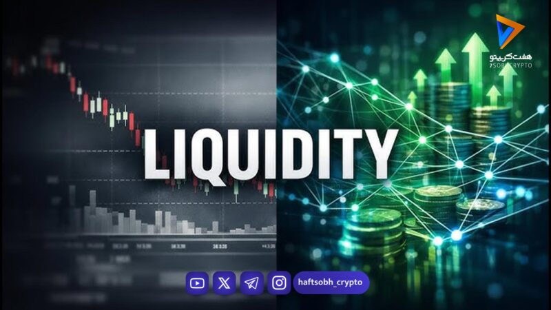 لیکوئیدیتی در بازار کریپتو؛ شاخص پنهان قدرت قیمت