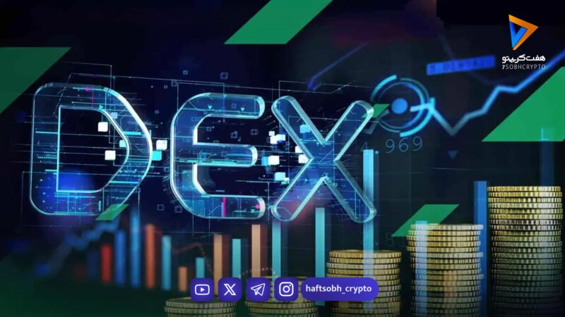 دکس تریدینگ چیست؟ راهنمای کامل معاملات غیرمتمرکز در بازار کریپتو