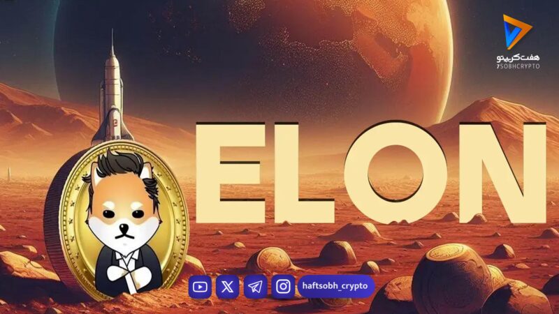 دوج ایلان مارس (ELON) چیست؟ بررسی ریسک‌ها و سناریوهای قیمتی