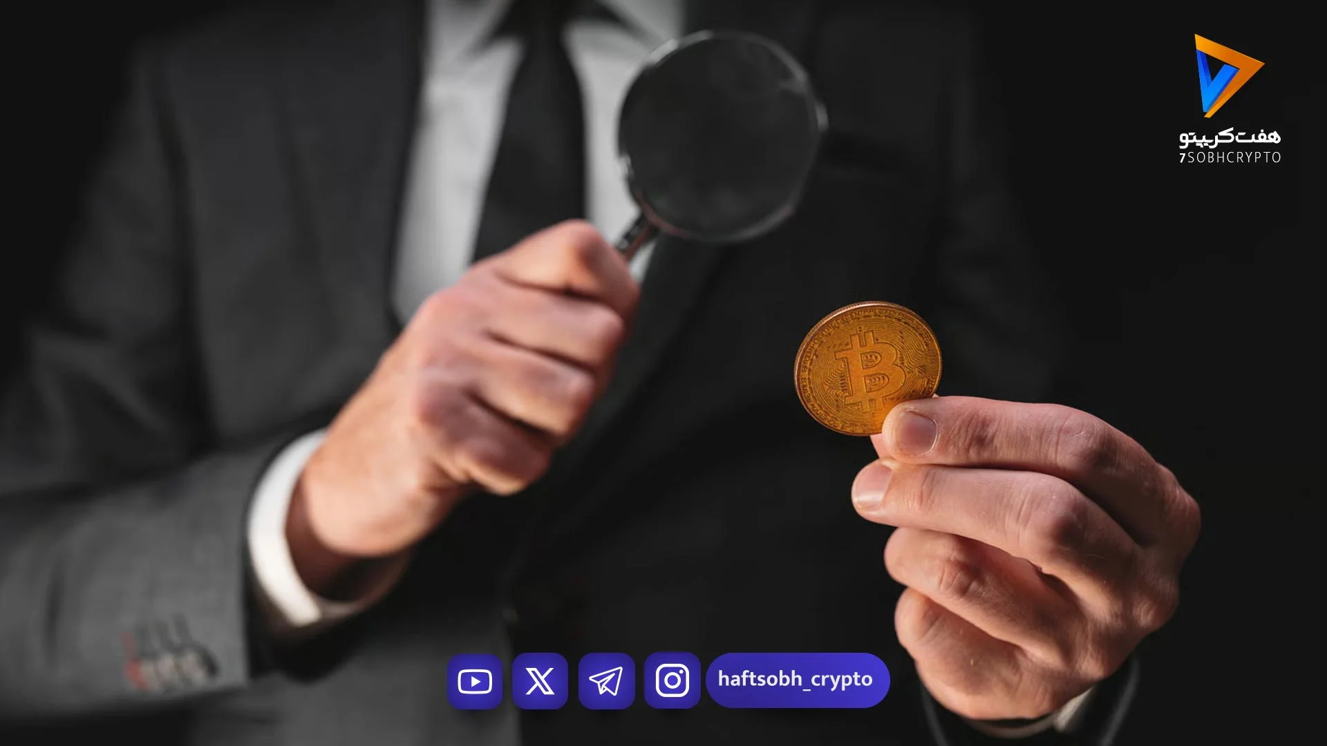 کارآگاه بلاکچین