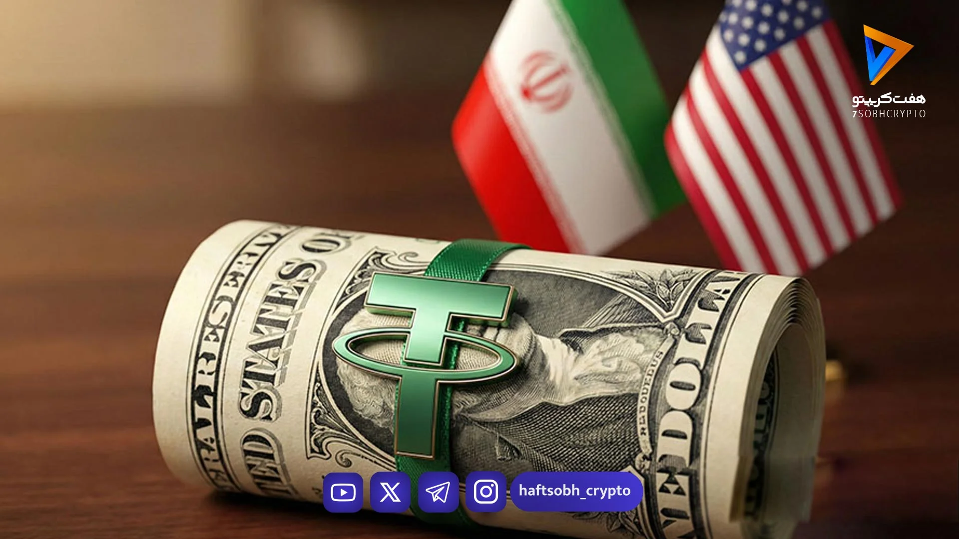 نوسان شدید تتر بعد از لغو مذاکرات ایران و آمریکا - اخبار آلتکوین‌ها