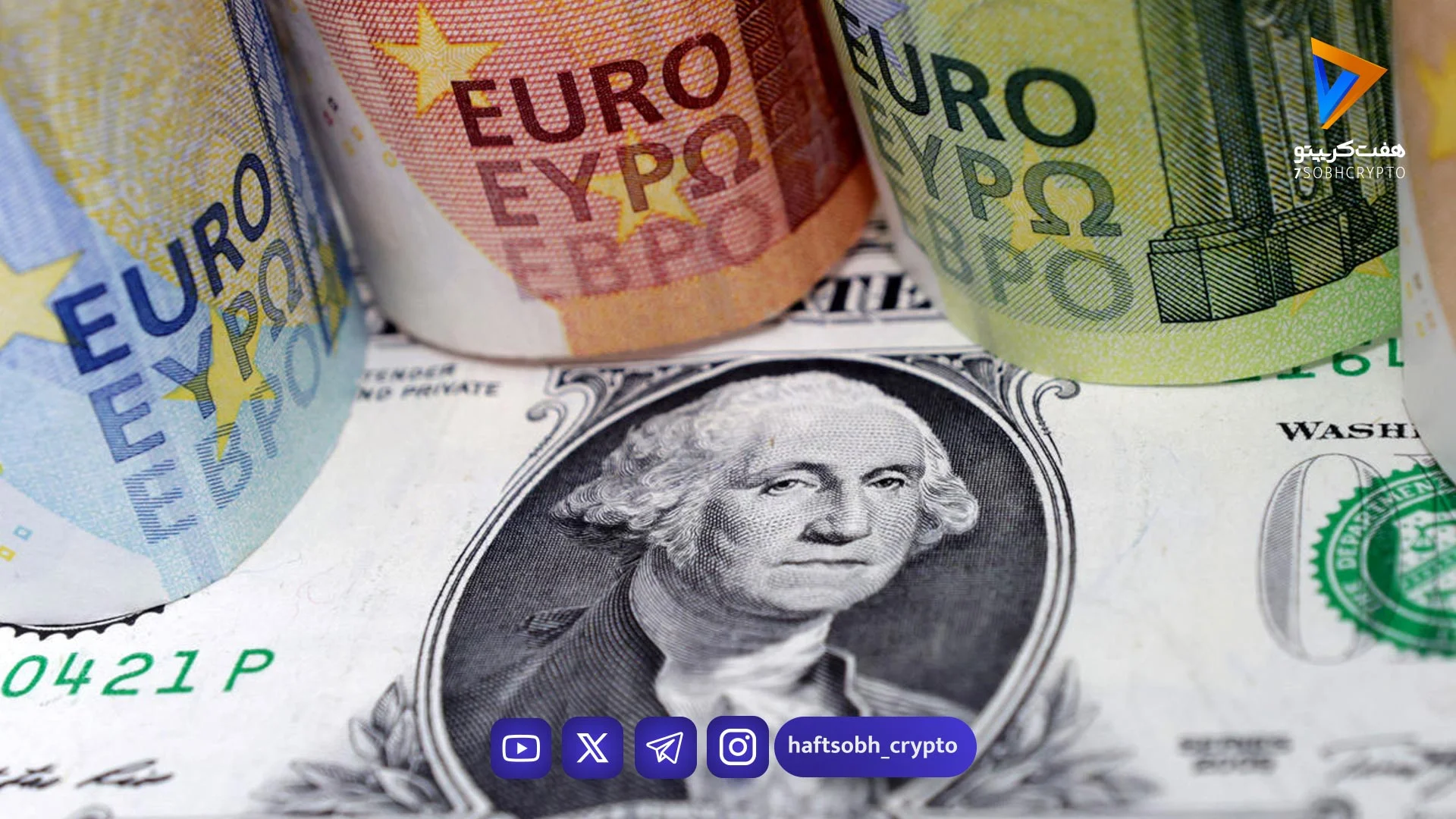 دلار و یورو