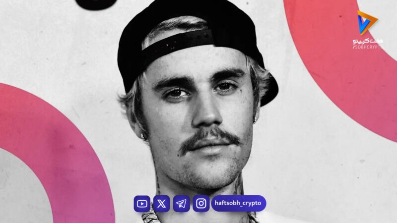 سقوط آزاد سرمایه جاستین بیبر؛ زیان ۹۹ درصدی در خرید جنجالی NFT میمون‌های کسل!