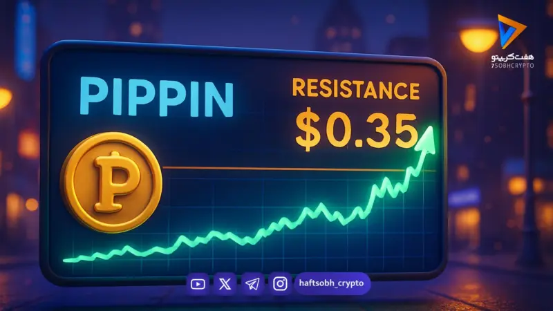 صعود پیپین به صدر جدول پرسودترین‌ها؛ چرا خریداران به بازار PIPPIN هجوم می‌برند؟