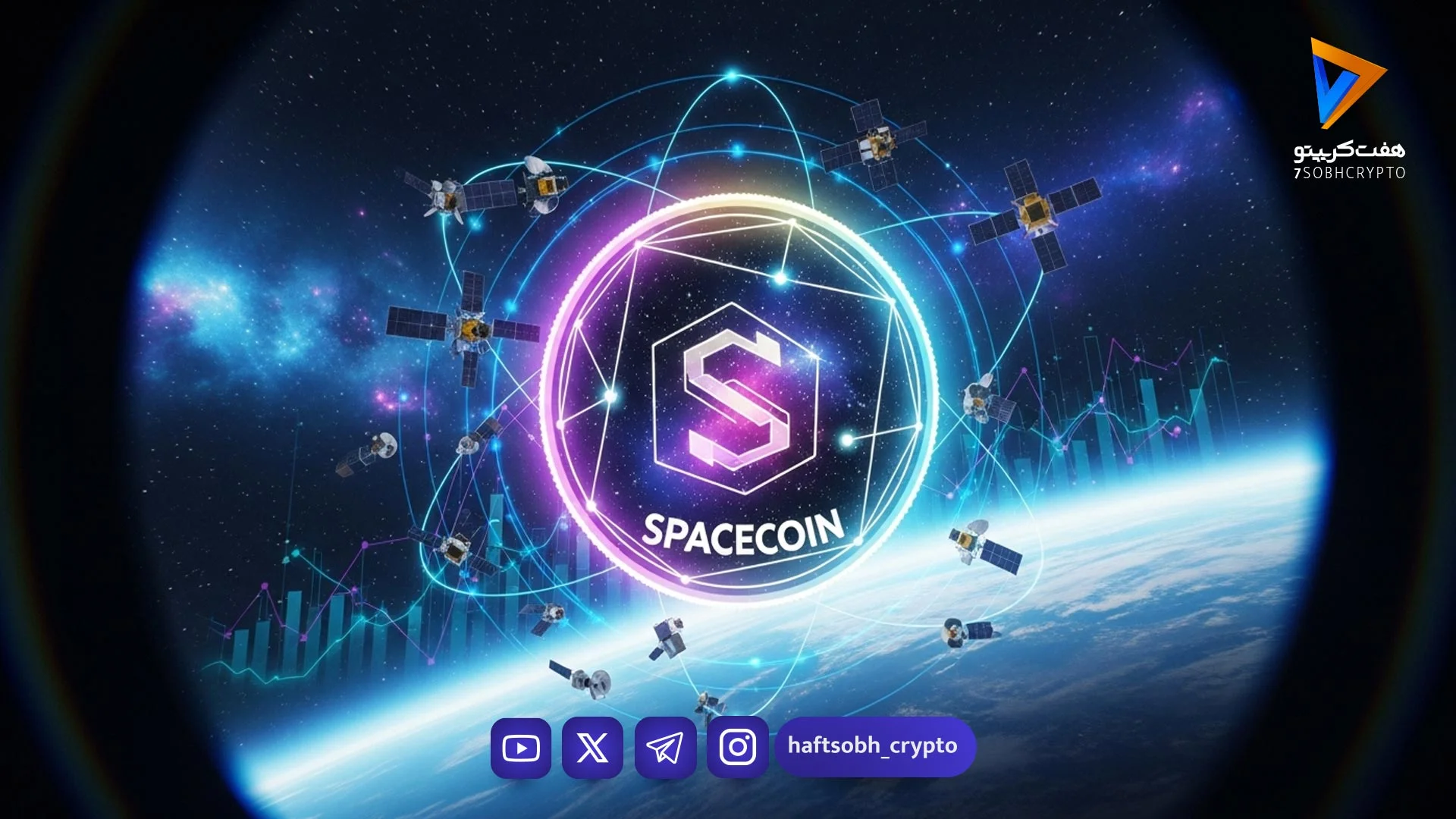 آیا اسپیس کوین آینده ارزهای دیجیتال را تغییر می‌دهد؟ همه چیز درباره توکن SPACE که باید بدانید - اخبار آلتکوین‌ها