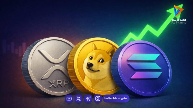 ریپل، سولانا و دوج کوین؛ آیا رالی بزرگ ارزهای دیجیتال در راه است؟