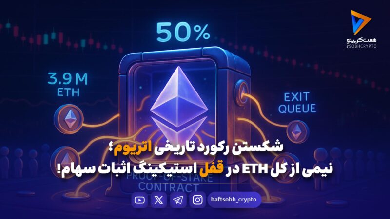 شکستن رکورد تاریخی اتریوم؛ نیمی از کل ETH در قفل استیکینگ اثبات سهام!