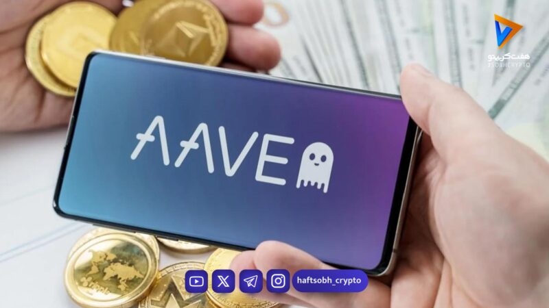 آوه (AAVE) در دل طوفان فرار سرمایه؛ رکورد تاریخی یک میلیارد دلاری شکسته شد!