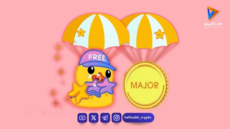 ماجور تلگرام چیست؟ راهنمای کامل ربات Major و کسب ستاره