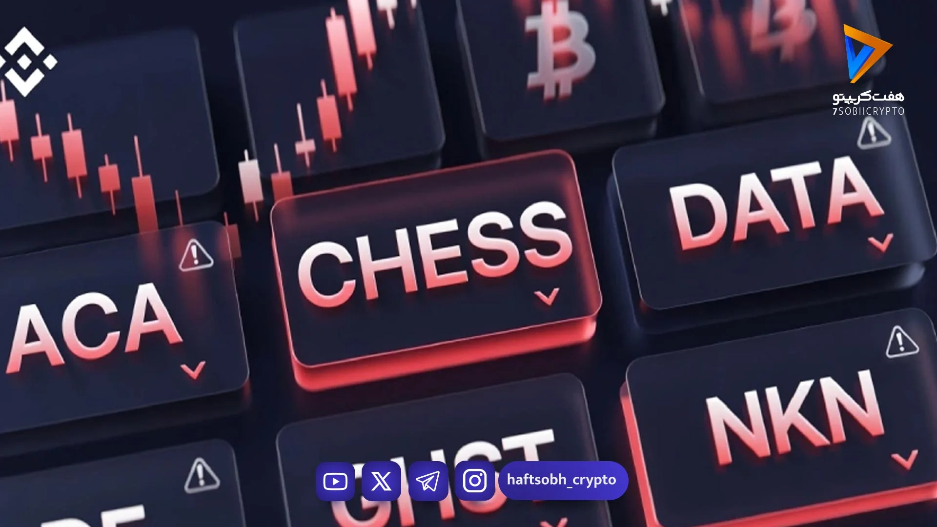 بایننس شش ارز دیجیتال را حذف می‌کند؛ آماده فروش شوید - اخبار ارز دیجیتال