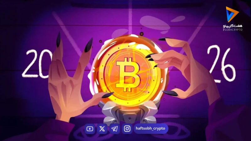 آیا سقوط بیت کوین تا زیر ۵۰,۰۰۰ دلار در ماه دوم ۲۰۲۶ قطعی است؟ تحلیلگران چه می‌گویند؟