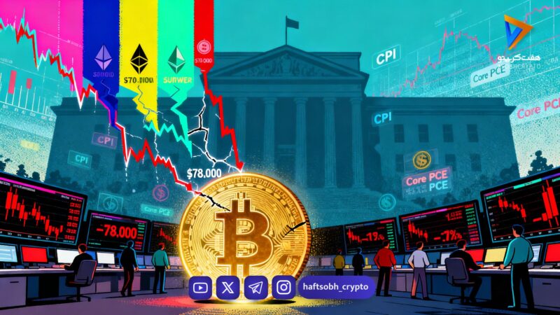 سقوط آزاد بازار کریپتو؛ بیت‌کوین به مرز ۶۸ هزار دلار رسید، اتریوم و ریپل زیر فشار سنگین فروش!