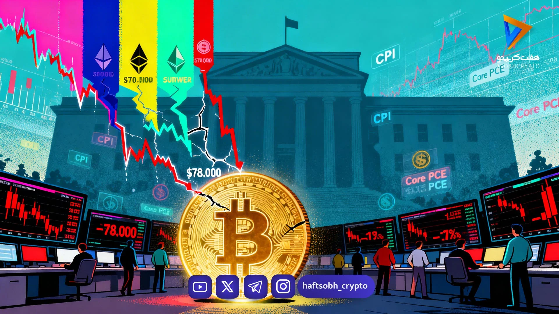 سقوط آزاد بازار کریپتو؛ بیت‌کوین به مرز ۶۸ هزار دلار رسید، اتریوم و ریپل زیر فشار سنگین فروش - اخبار ارز دیجیتال