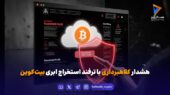 هشدار کلاهبرداری با ترفند استخراج ابری بیت‌کوین: فریب Cloudminerbtc را نخورید!