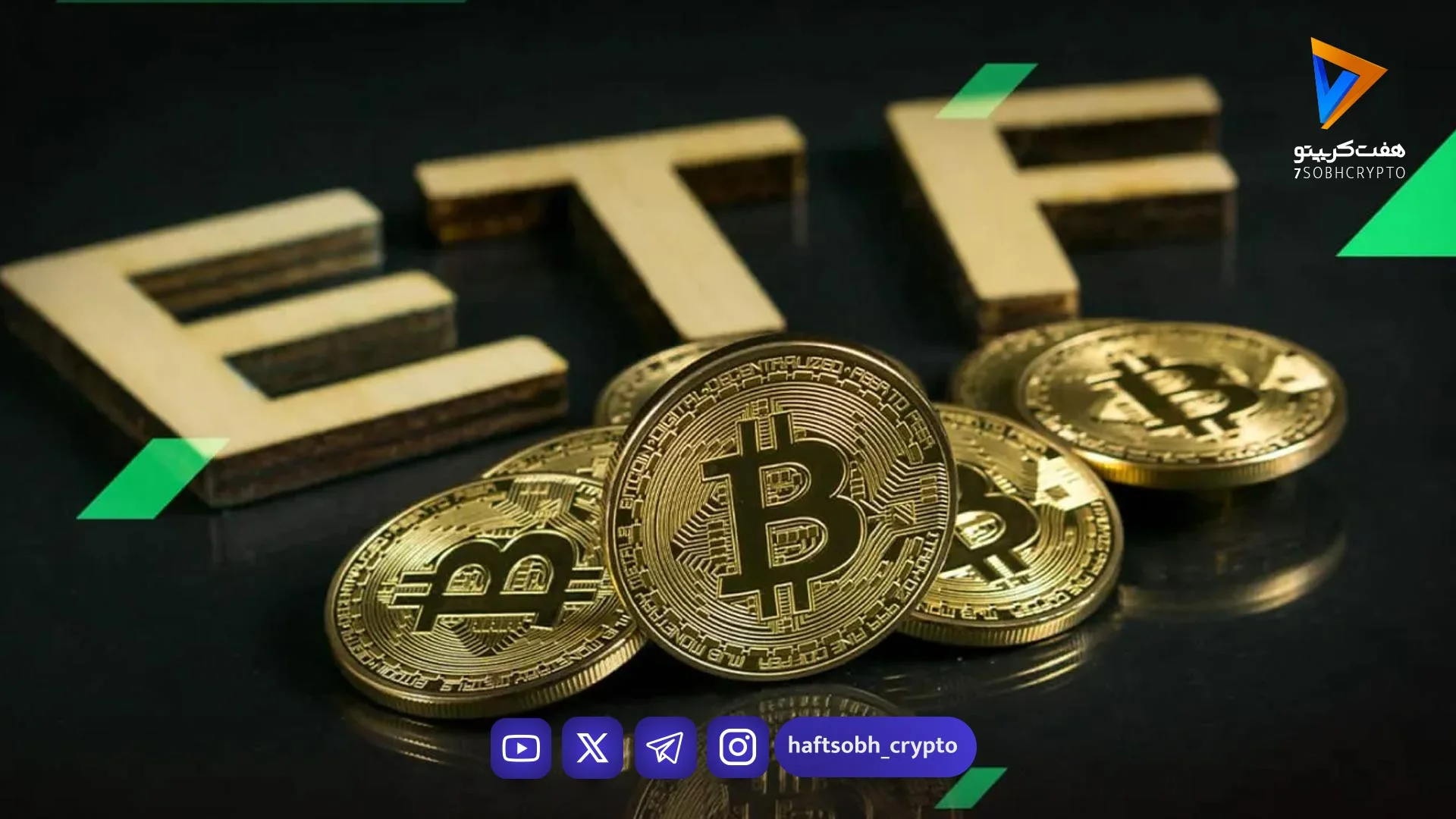 صندوق‌های بیت‌کوین