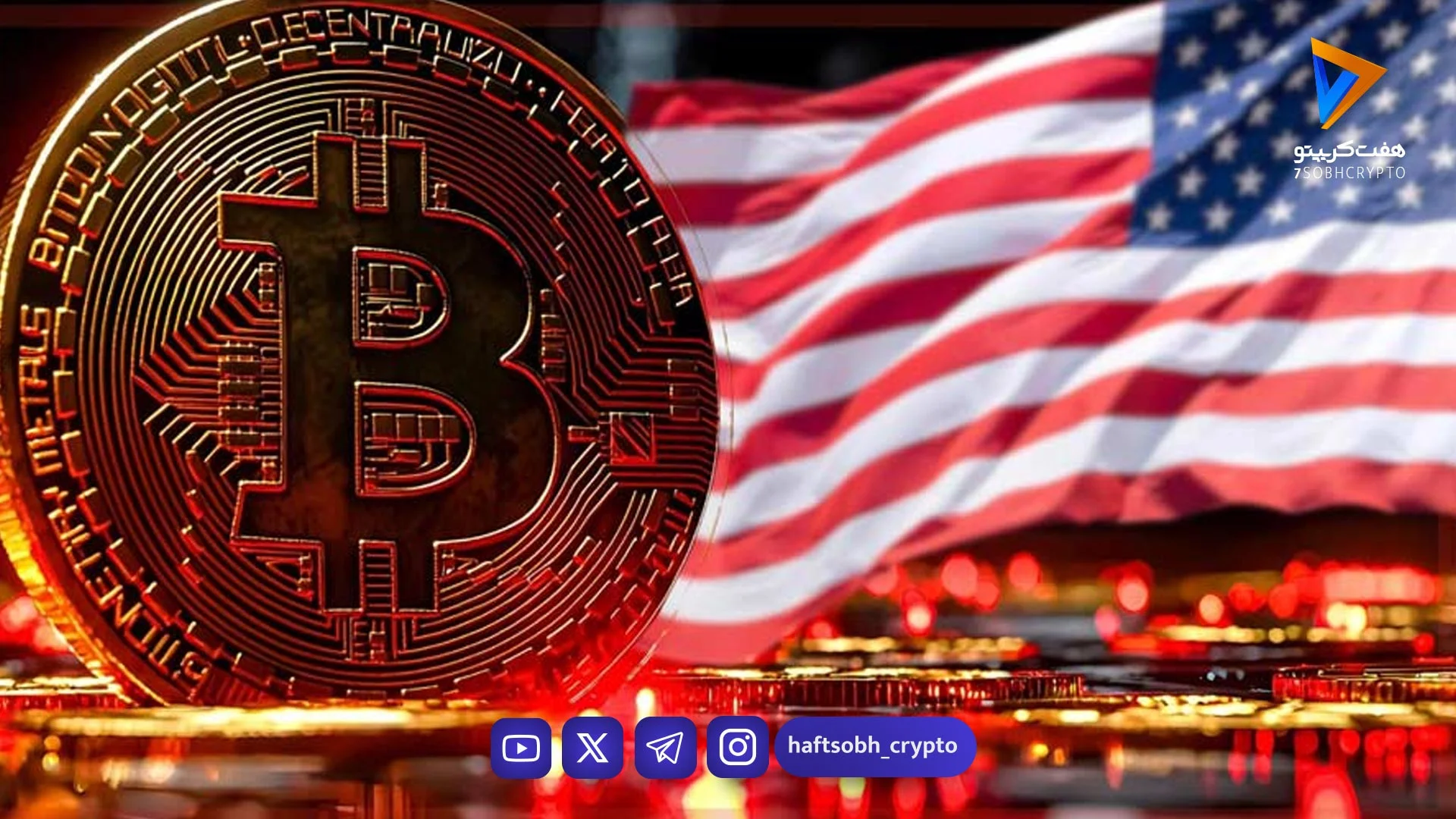 آمریکا: برنامه‌ای برای حمایت از بیت‌کوین نداریم - اخبار بیت کوین