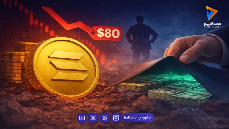 سقوط سولانا به ۸۰ دلار؛ آیا این نقطه حمایت جدی برای بازگشت است؟